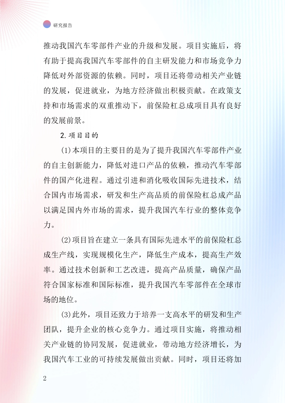 中国汽车前保险杠总成项目投资可行性研究报告_第2页