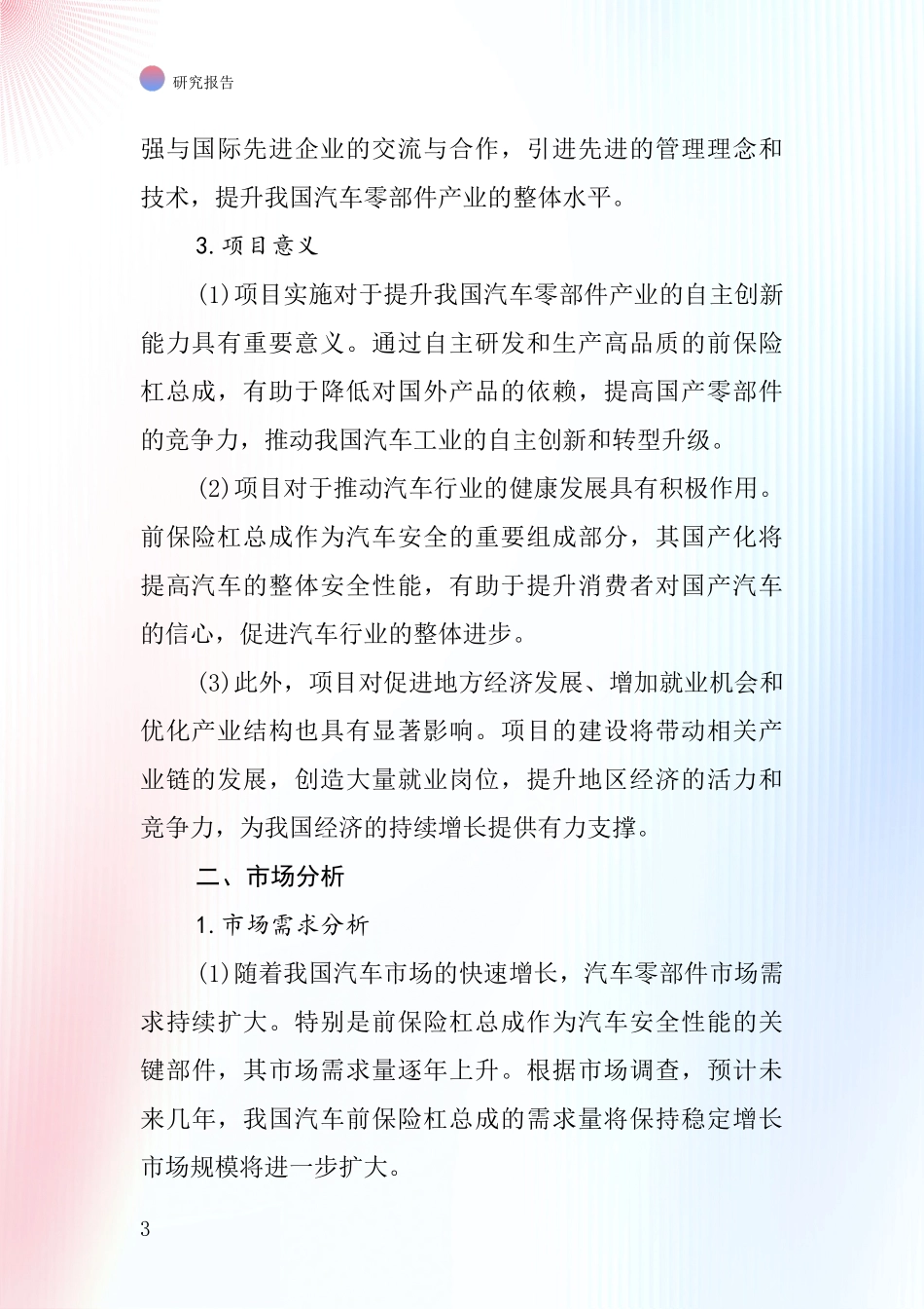 中国汽车前保险杠总成项目投资可行性研究报告_第3页
