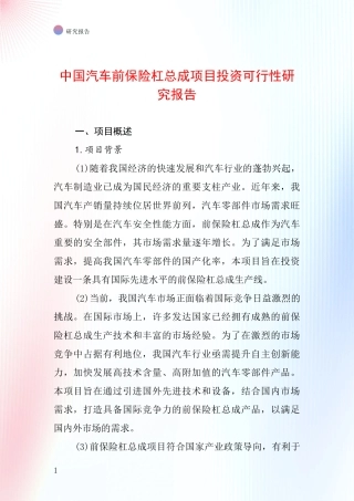 中国汽车前保险杠总成项目投资可行性研究报告