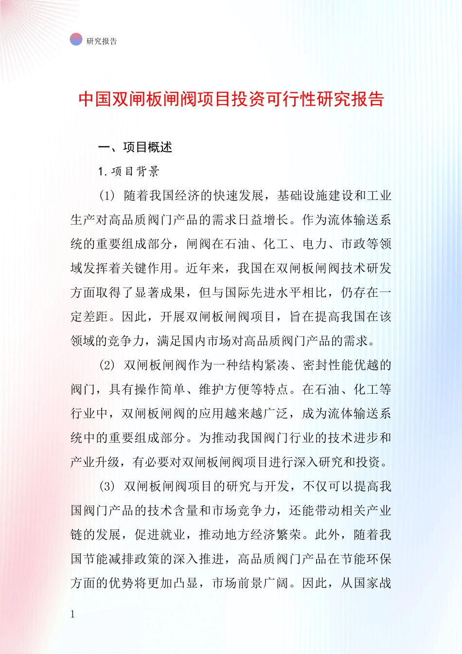 中国双闸板闸阀项目投资可行性研究报告_第1页