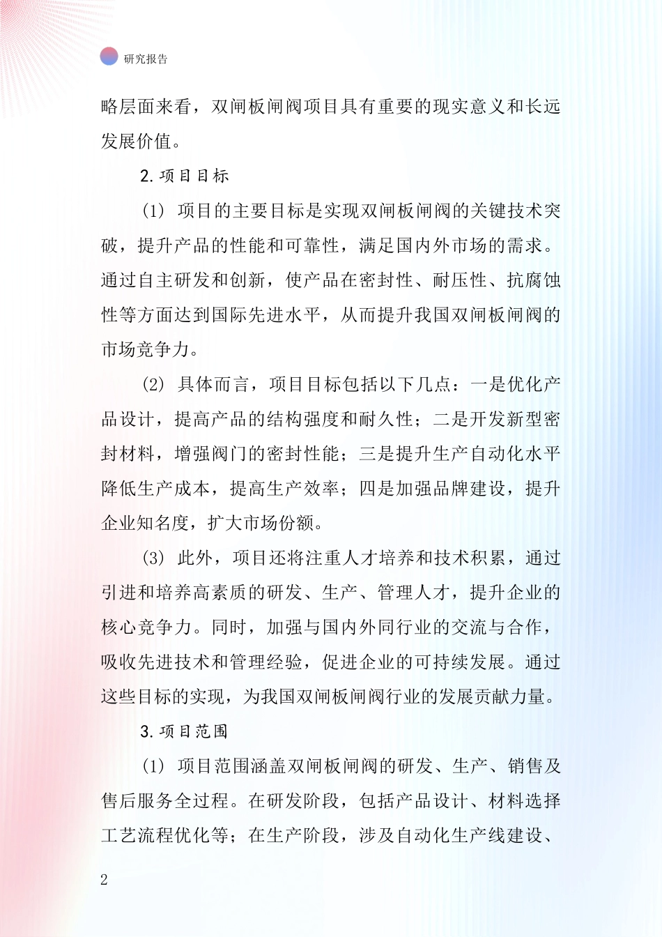 中国双闸板闸阀项目投资可行性研究报告_第2页