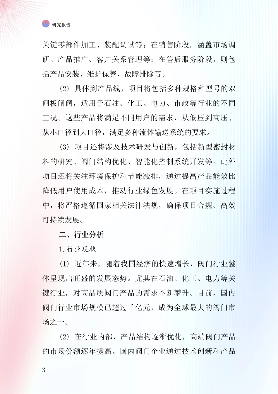 中国双闸板闸阀项目投资可行性研究报告_第3页
