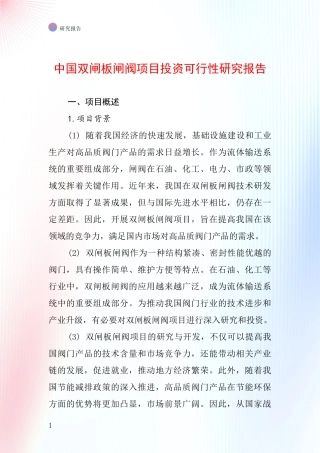 中国双闸板闸阀项目投资可行性研究报告