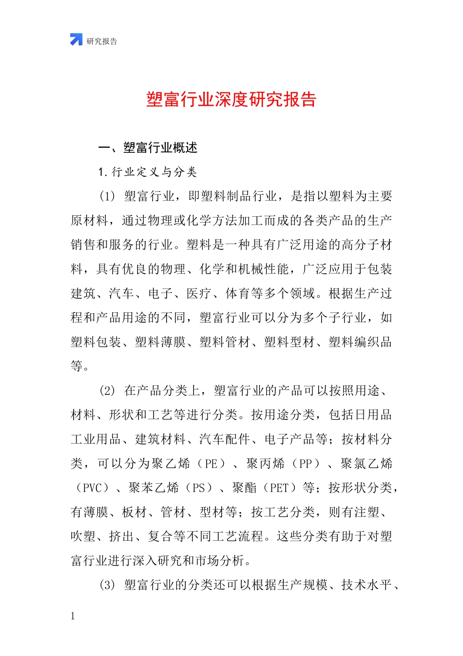 塑富行业深度研究报告_第1页