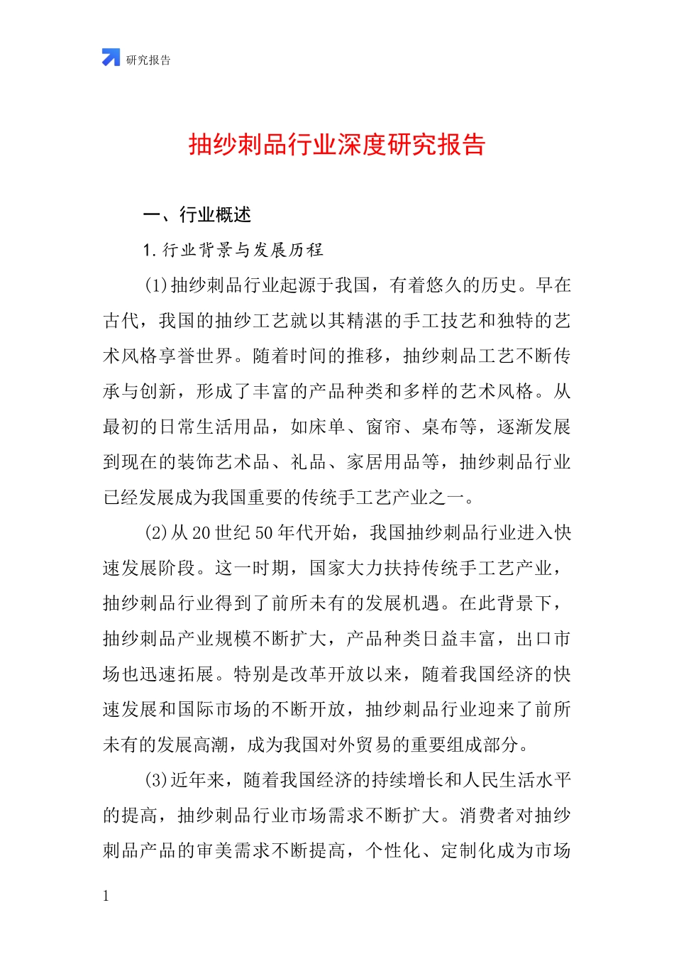 抽纱刺品行业深度研究报告_第1页