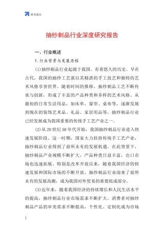 抽纱刺品行业深度研究报告