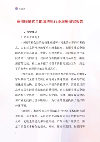 家用喷抽式全能清洗机行业深度研究报告