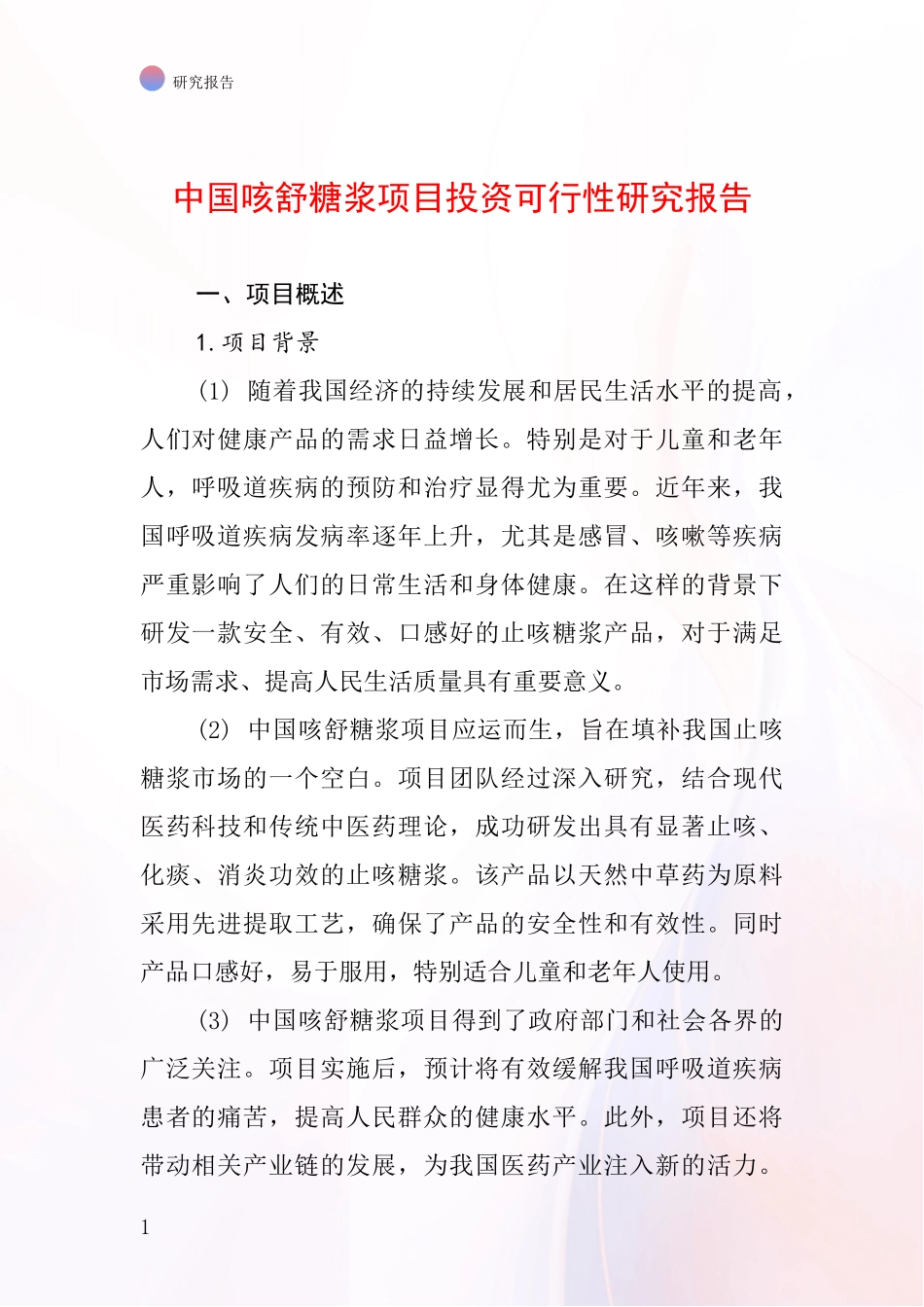 中国咳舒糖浆项目投资可行性研究报告_第1页