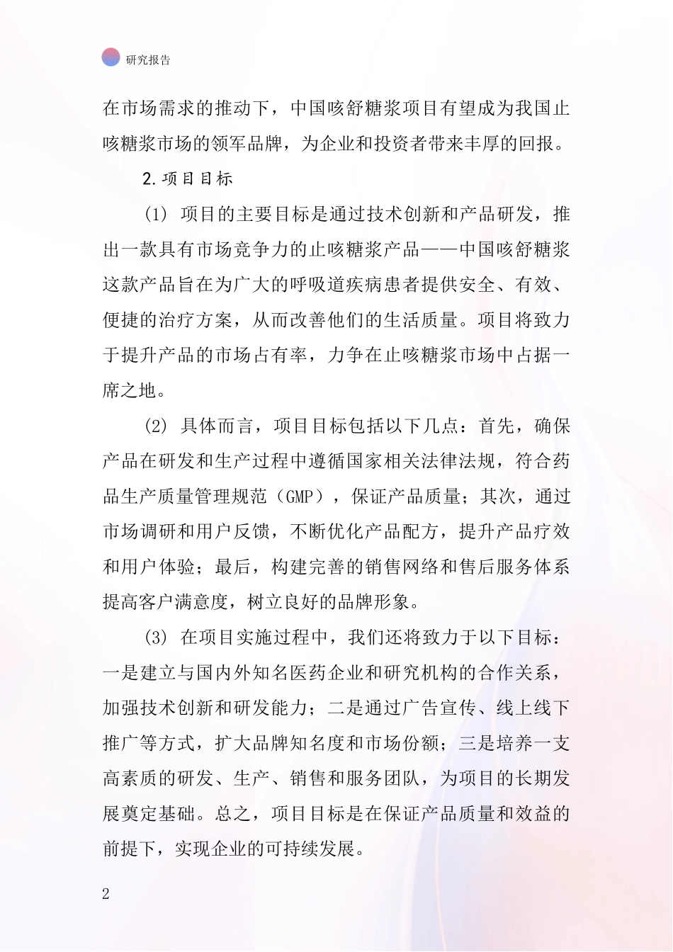 中国咳舒糖浆项目投资可行性研究报告_第2页