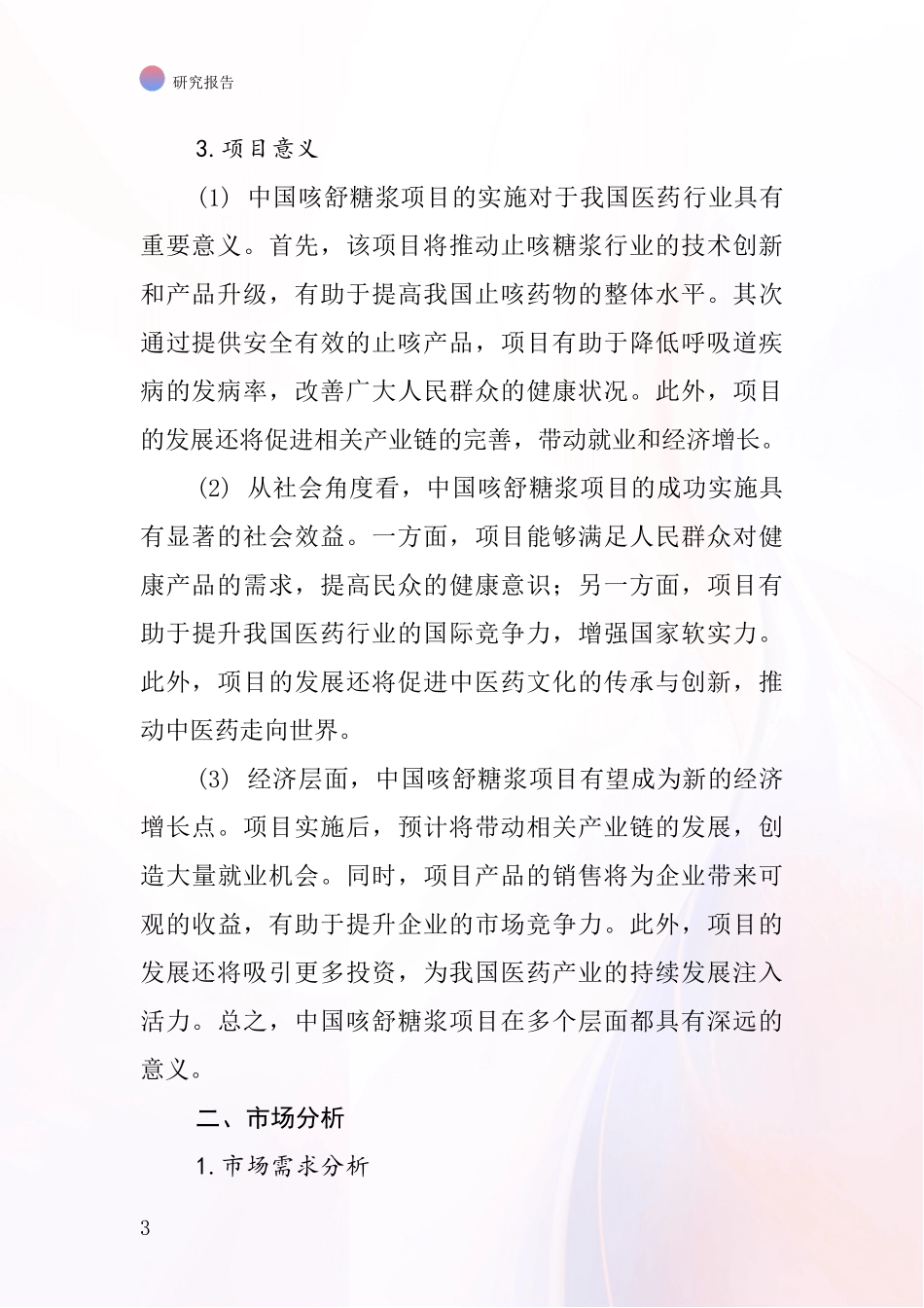中国咳舒糖浆项目投资可行性研究报告_第3页