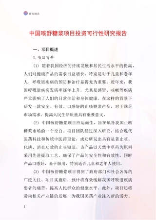 中国咳舒糖浆项目投资可行性研究报告