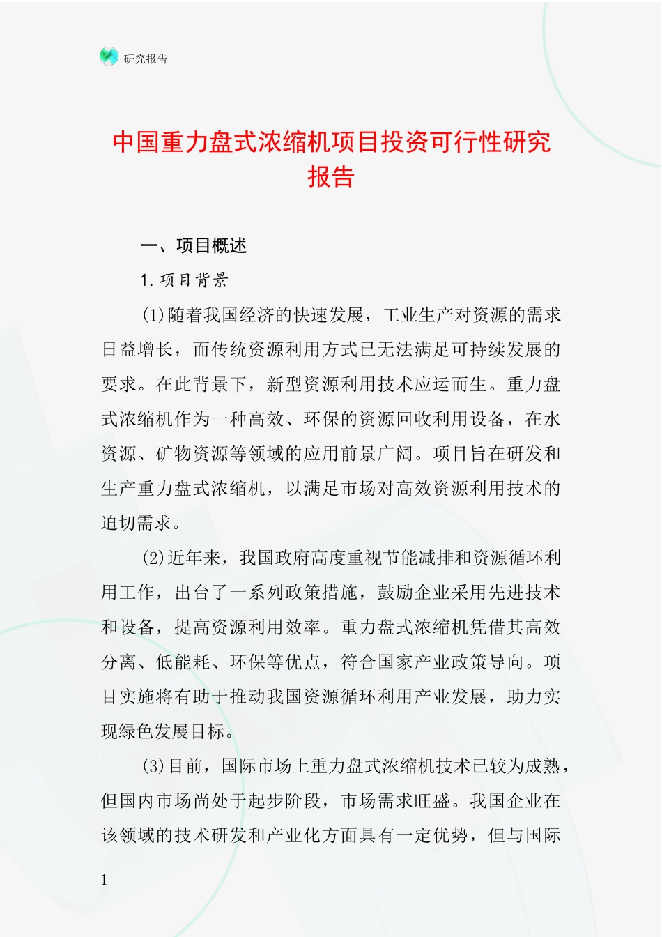 中国重力盘式浓缩机项目投资可行性研究报告_第1页