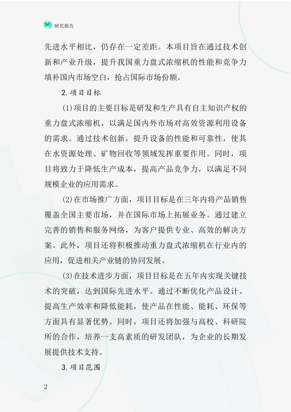 中国重力盘式浓缩机项目投资可行性研究报告_第2页