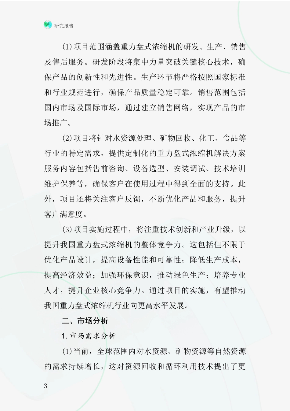 中国重力盘式浓缩机项目投资可行性研究报告_第3页