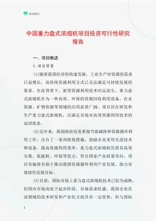 中国重力盘式浓缩机项目投资可行性研究报告