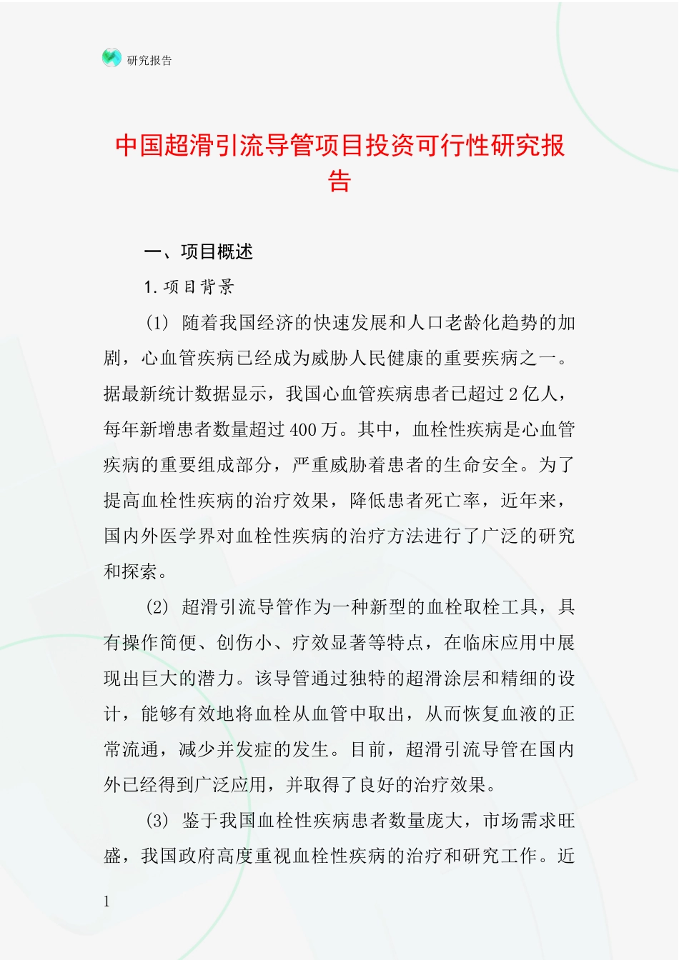中国超滑引流导管项目投资可行性研究报告_第1页
