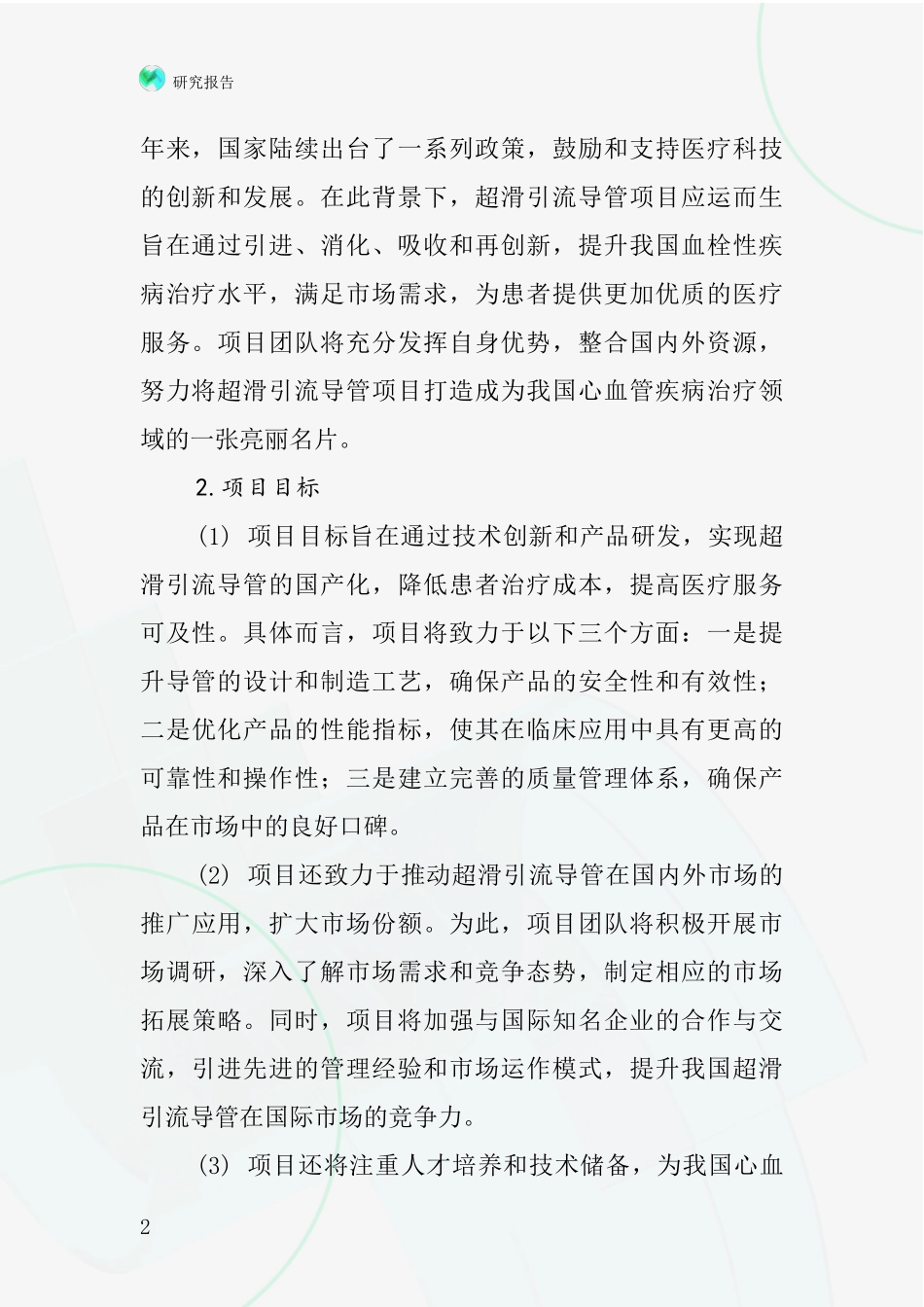 中国超滑引流导管项目投资可行性研究报告_第2页