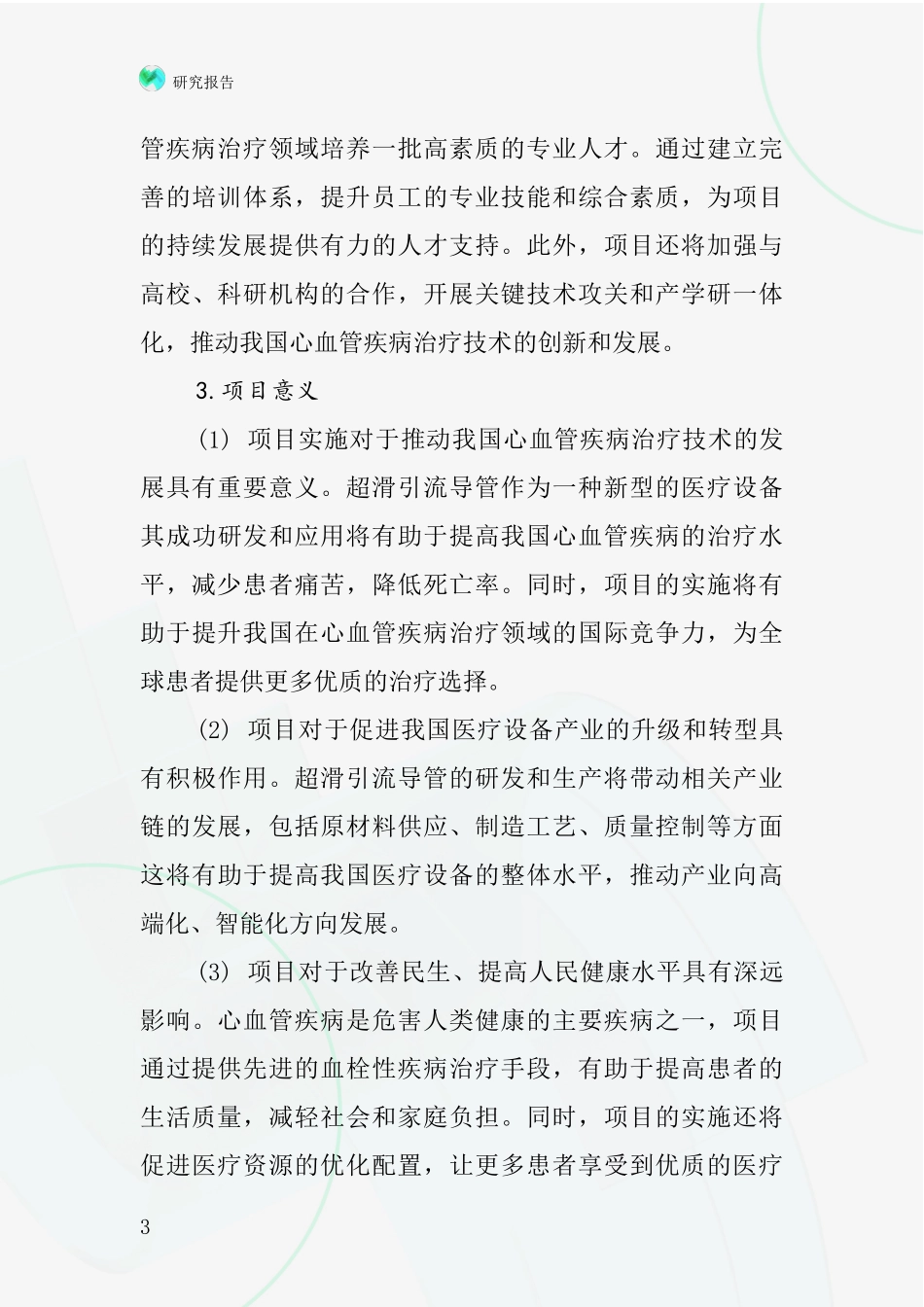 中国超滑引流导管项目投资可行性研究报告_第3页