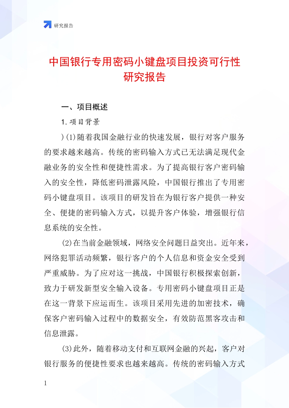 中国银行专用密码小键盘项目投资可行性研究报告_第1页