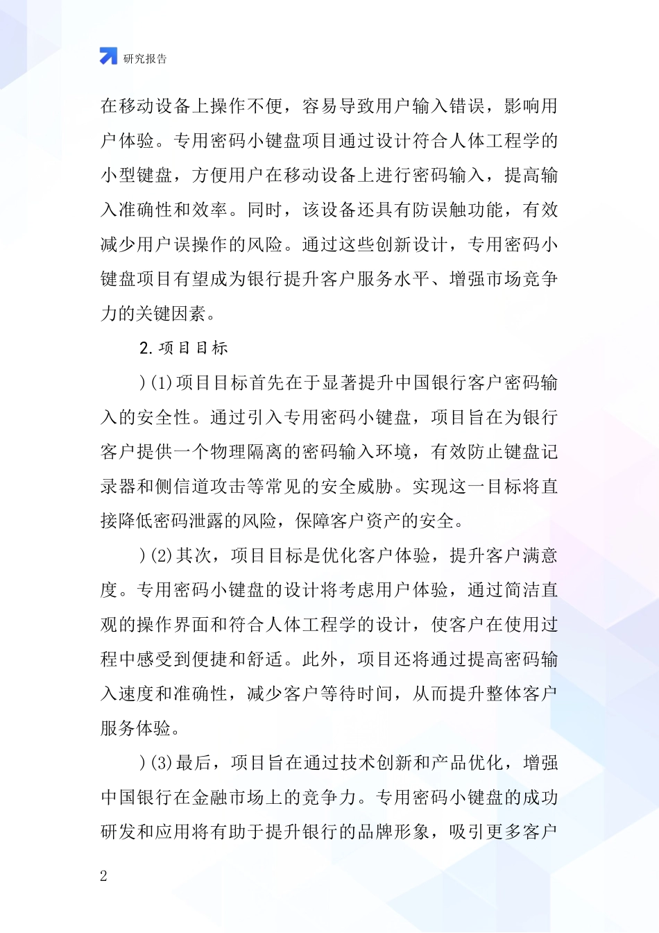 中国银行专用密码小键盘项目投资可行性研究报告_第2页