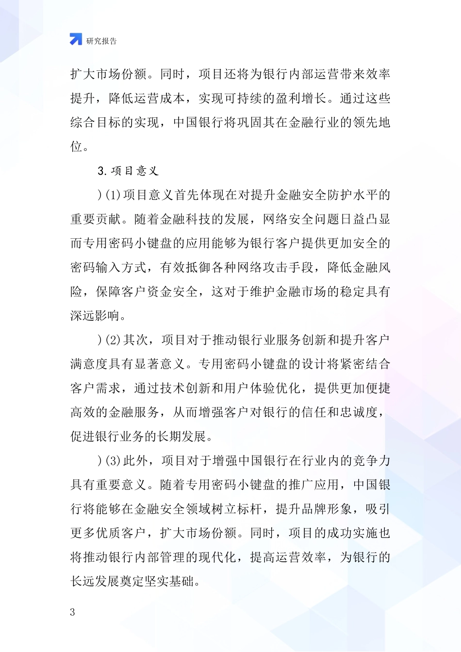 中国银行专用密码小键盘项目投资可行性研究报告_第3页