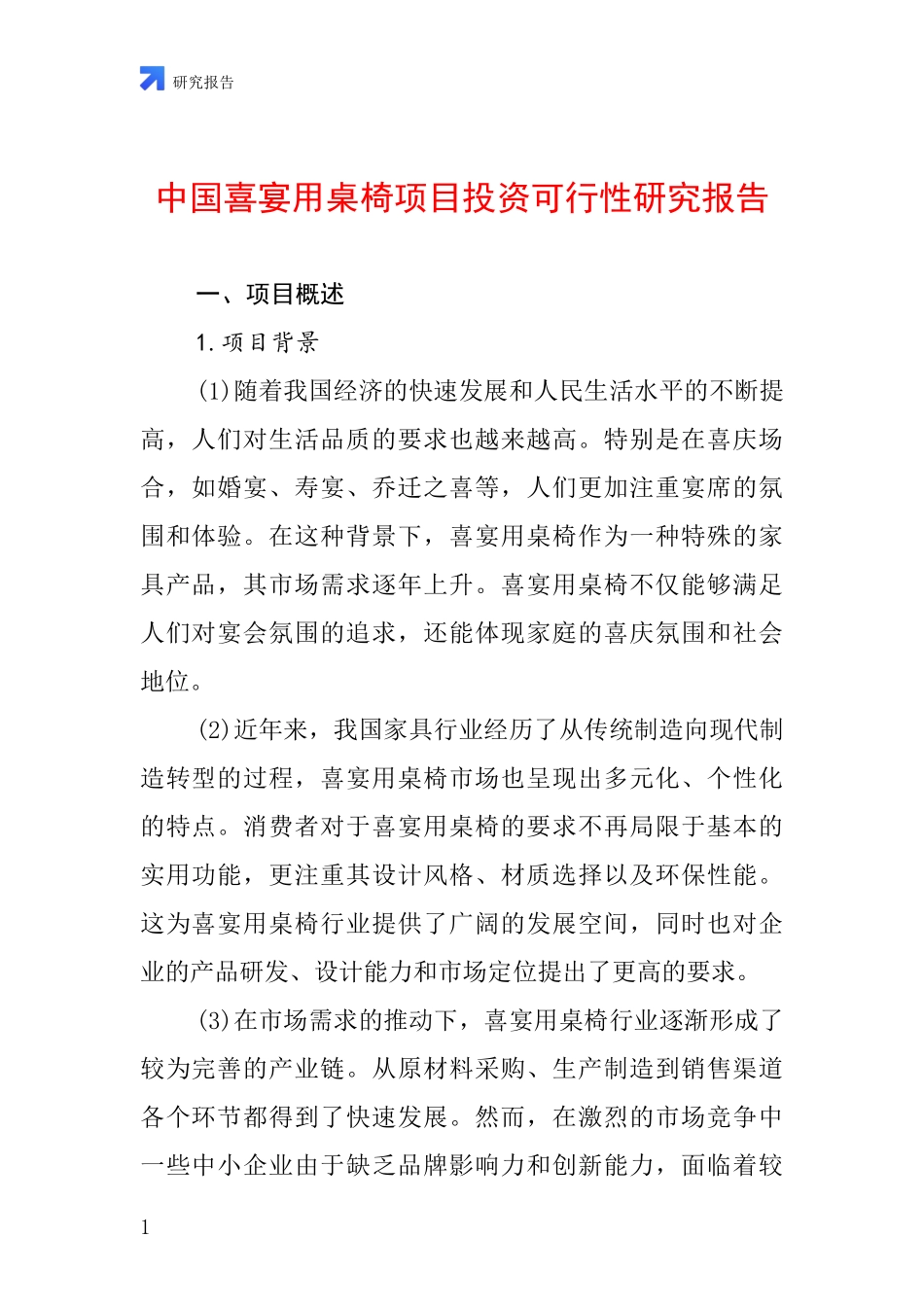 中国喜宴用桌椅项目投资可行性研究报告_第1页