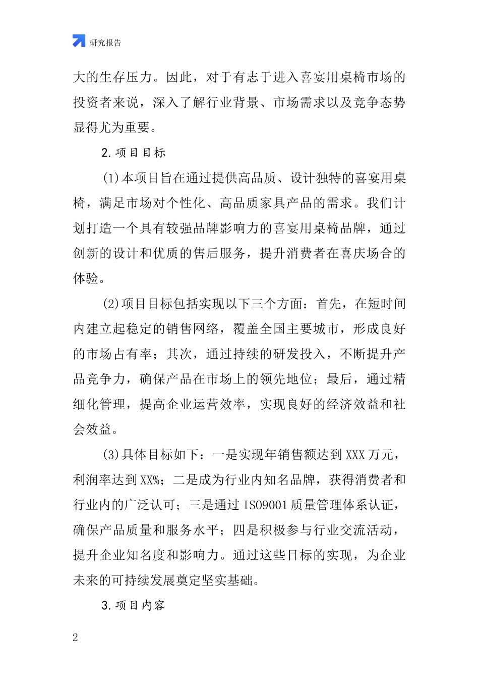 中国喜宴用桌椅项目投资可行性研究报告_第2页