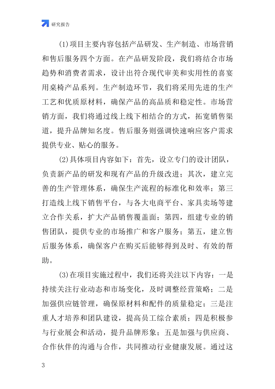 中国喜宴用桌椅项目投资可行性研究报告_第3页