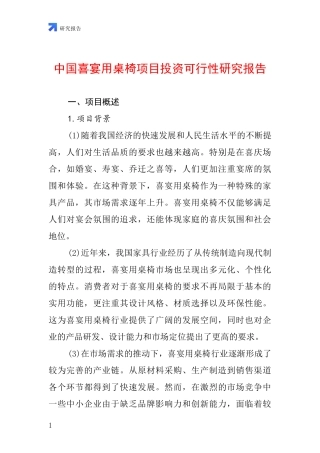 中国喜宴用桌椅项目投资可行性研究报告