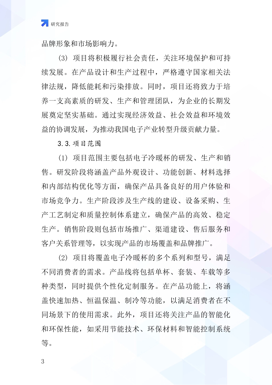 中国电子冷暖杯项目投资可行性研究报告_第3页