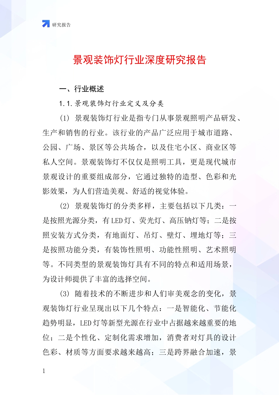 景观装饰灯行业深度研究报告_第1页