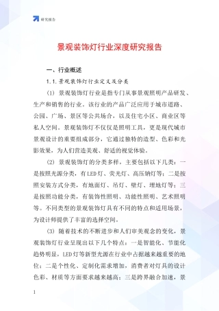 景观装饰灯行业深度研究报告
