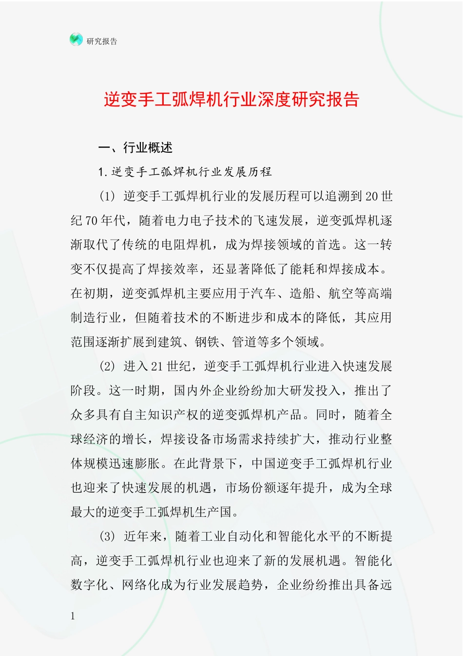 逆变手工弧焊机行业深度研究报告_第1页