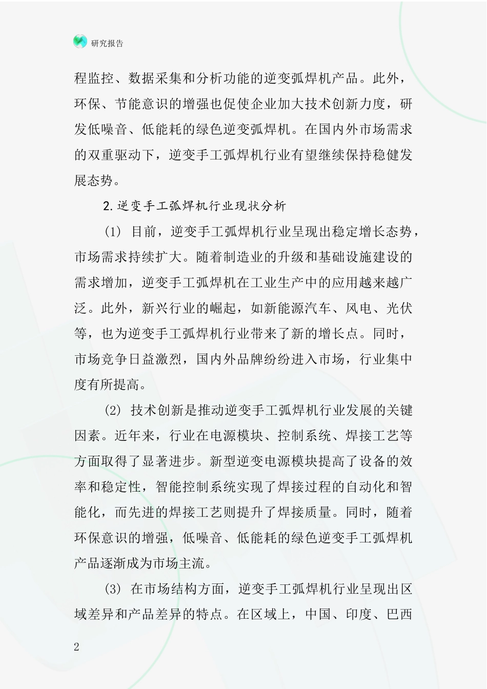 逆变手工弧焊机行业深度研究报告_第2页