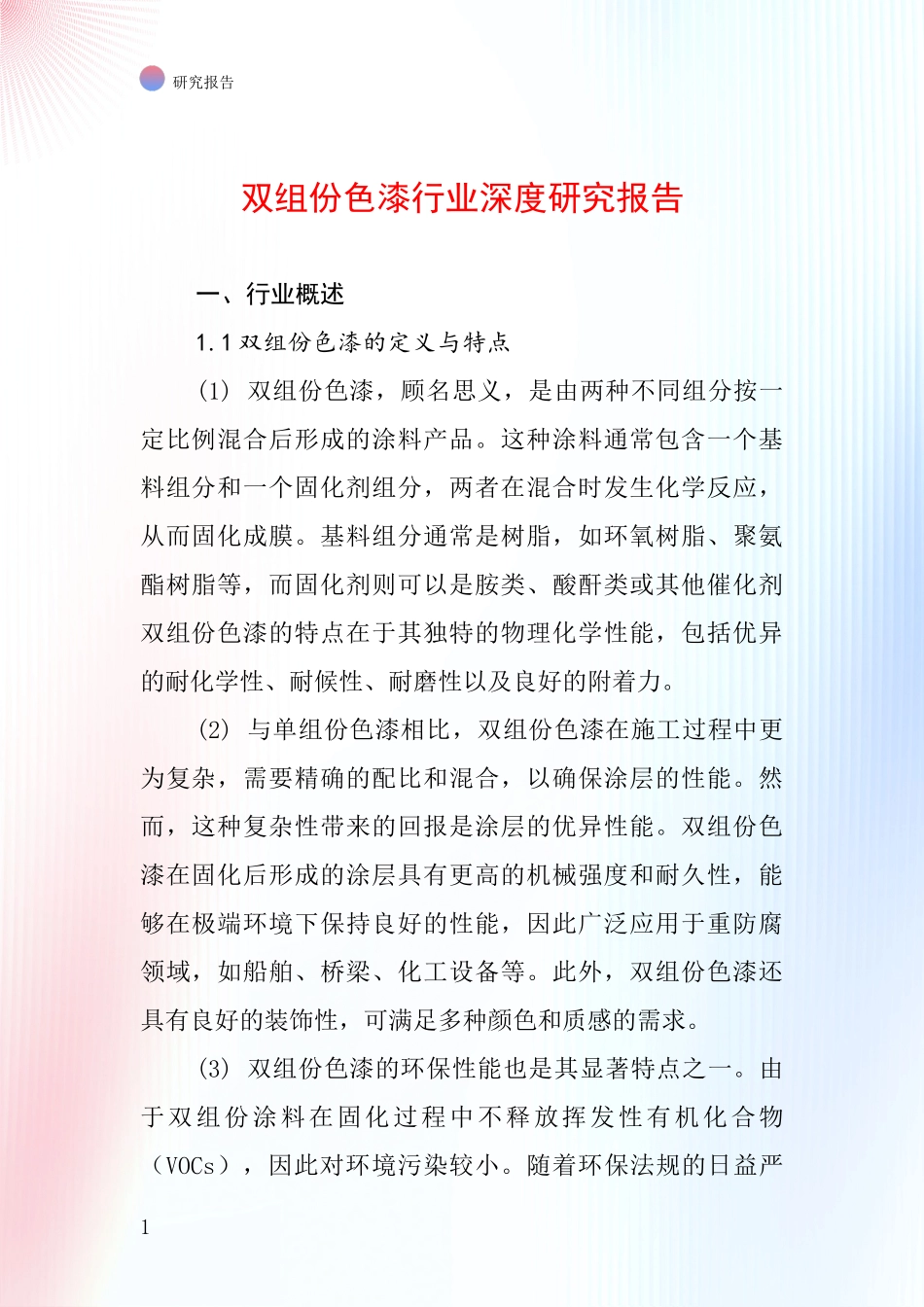 双组份色漆行业深度研究报告_第1页