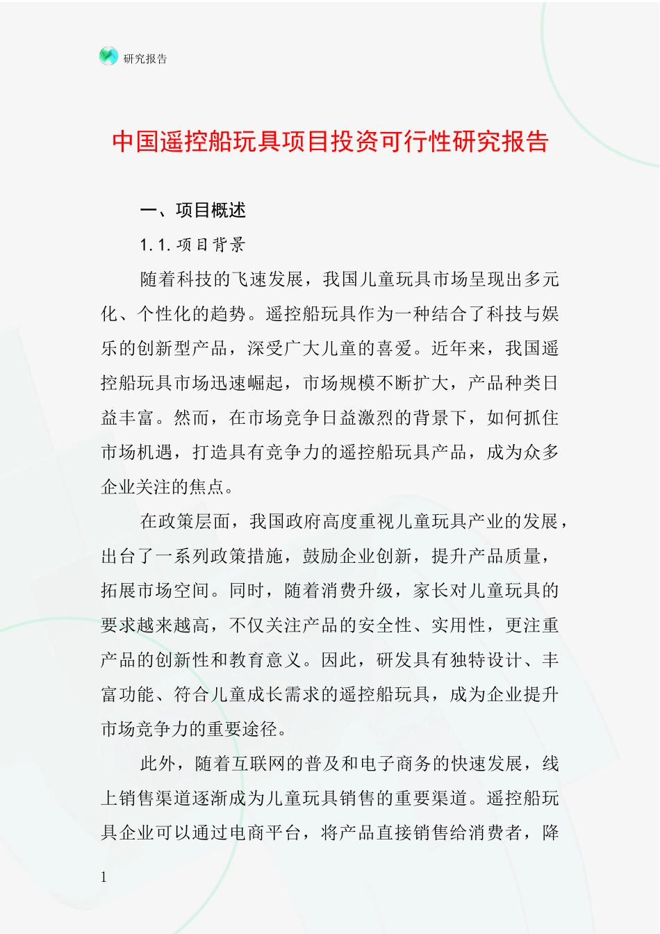 中国遥控船玩具项目投资可行性研究报告_第1页