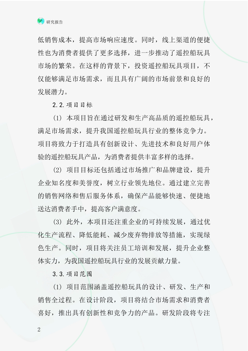 中国遥控船玩具项目投资可行性研究报告_第2页