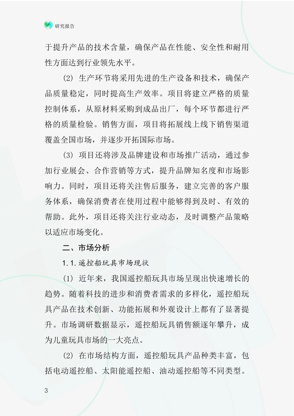 中国遥控船玩具项目投资可行性研究报告_第3页