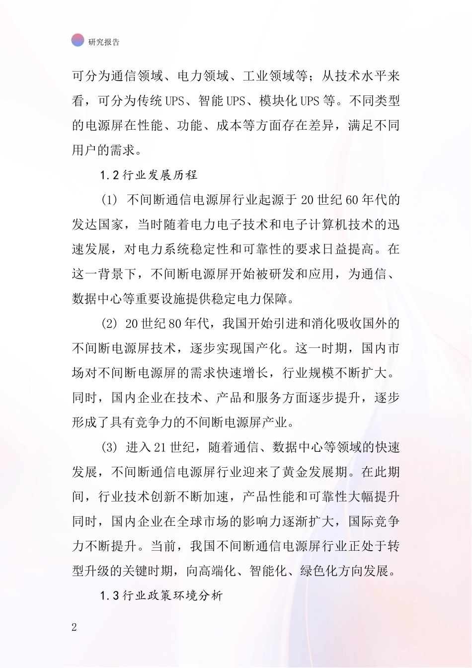不间断通信电源屏行业深度研究报告_第2页