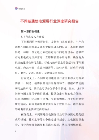 不间断通信电源屏行业深度研究报告