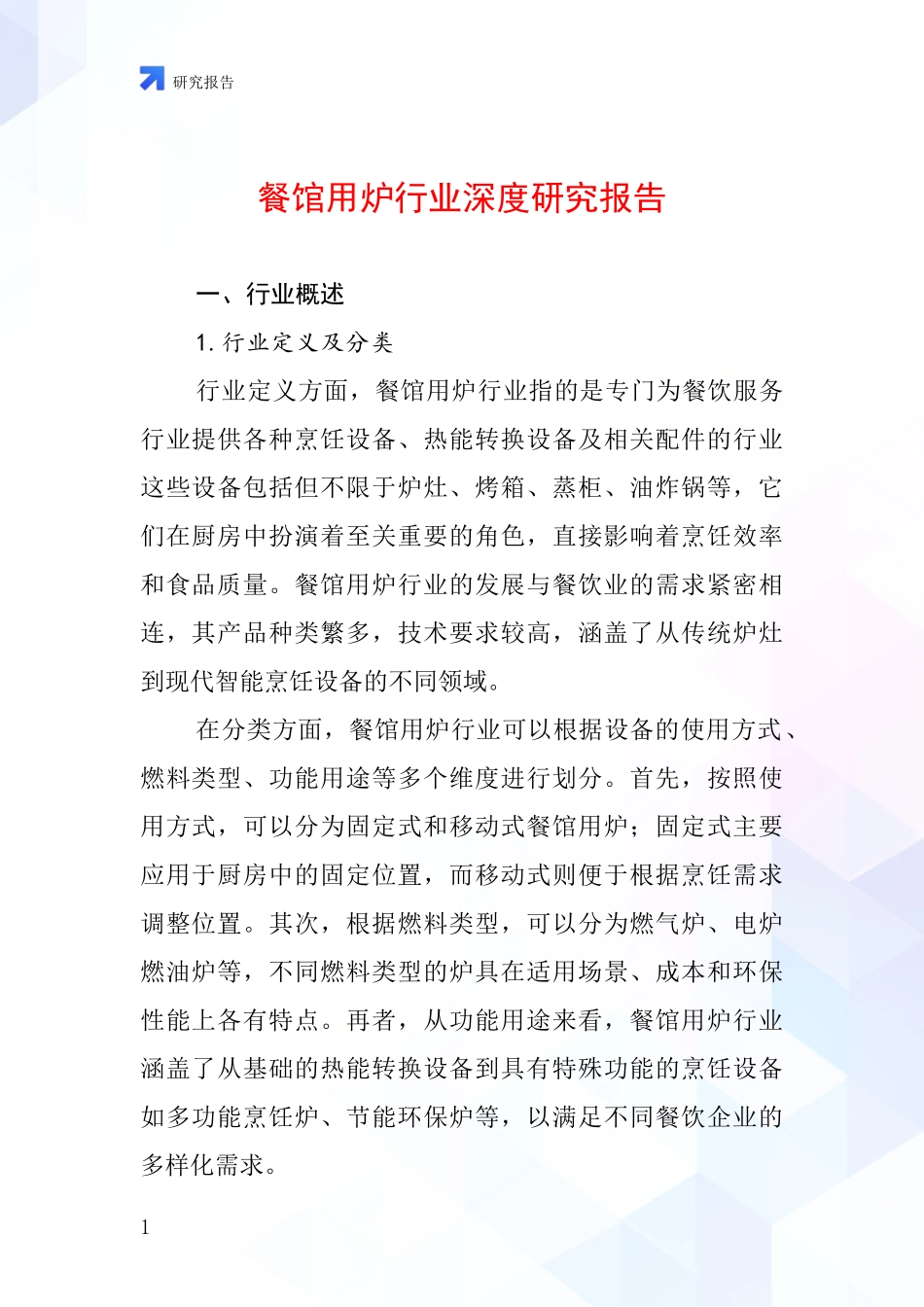 餐馆用炉行业深度研究报告_第1页