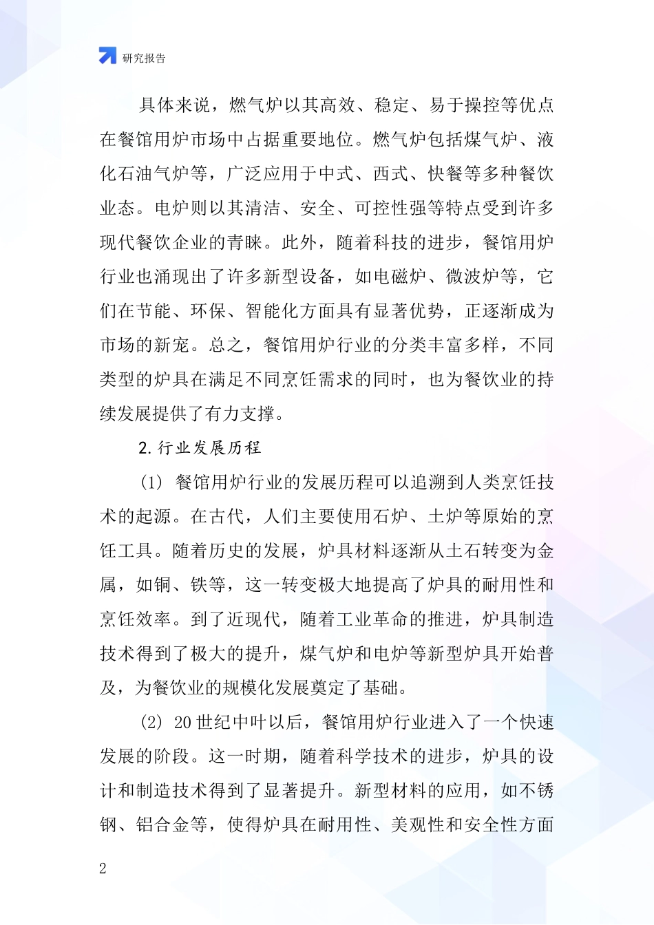 餐馆用炉行业深度研究报告_第2页