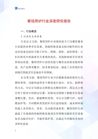 餐馆用炉行业深度研究报告