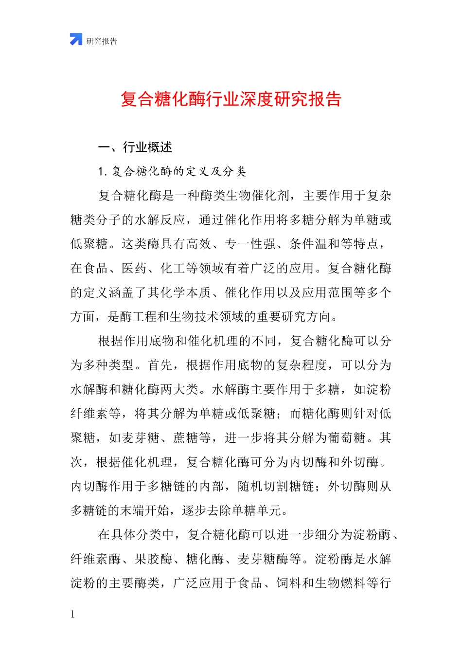 复合糖化酶行业深度研究报告_第1页