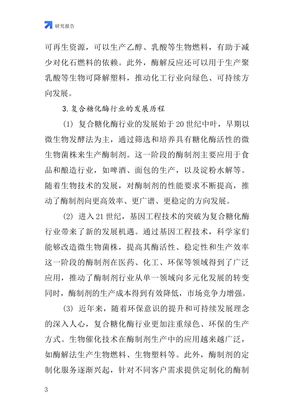 复合糖化酶行业深度研究报告_第3页