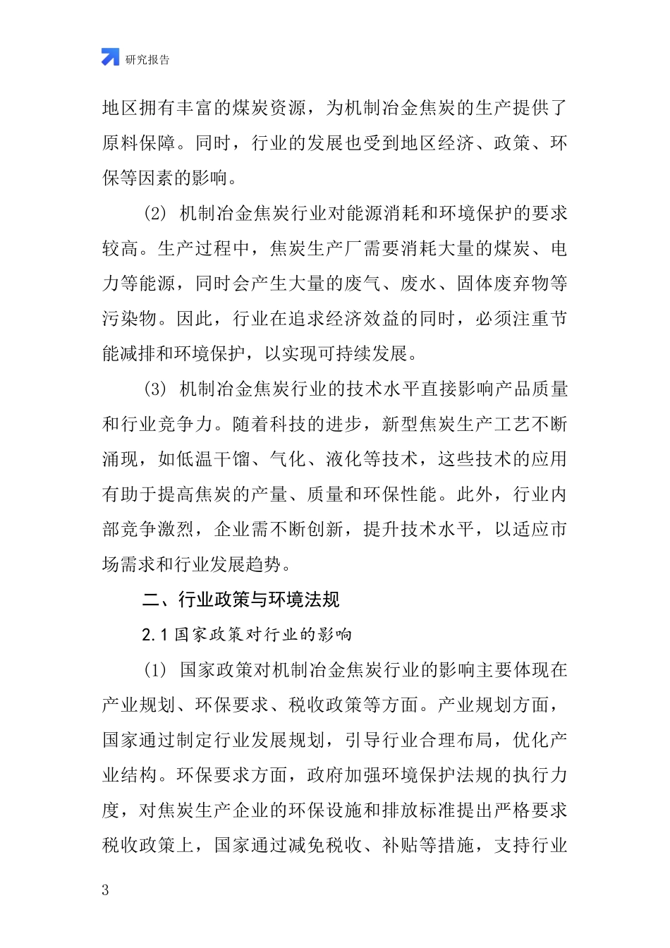 机制冶金焦炭行业深度研究报告_第3页