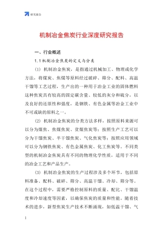 机制冶金焦炭行业深度研究报告