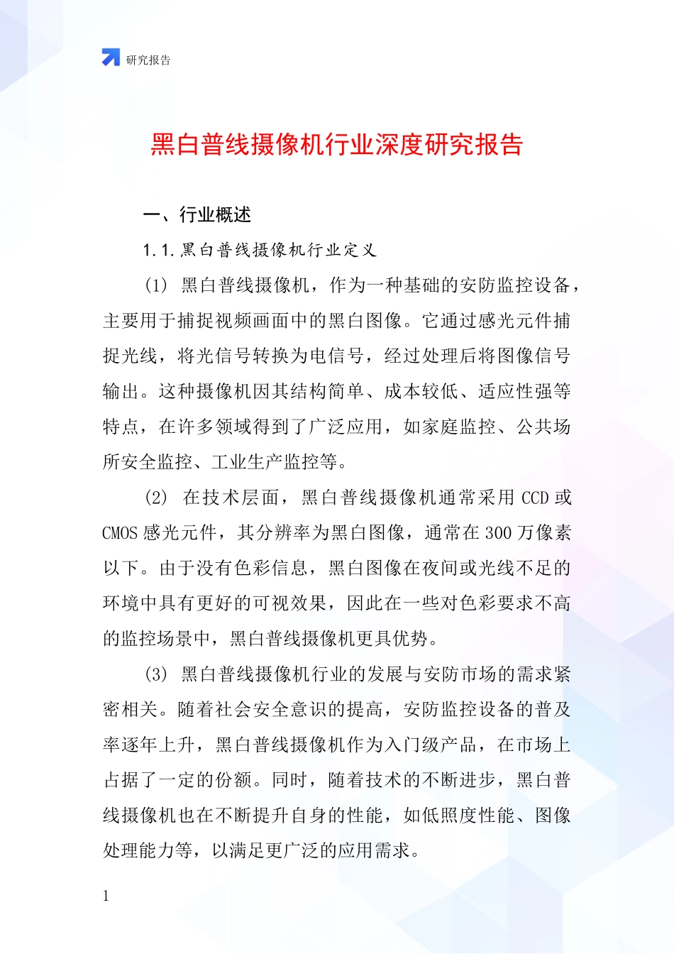 黑白普线摄像机行业深度研究报告_第1页