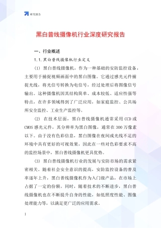 黑白普线摄像机行业深度研究报告