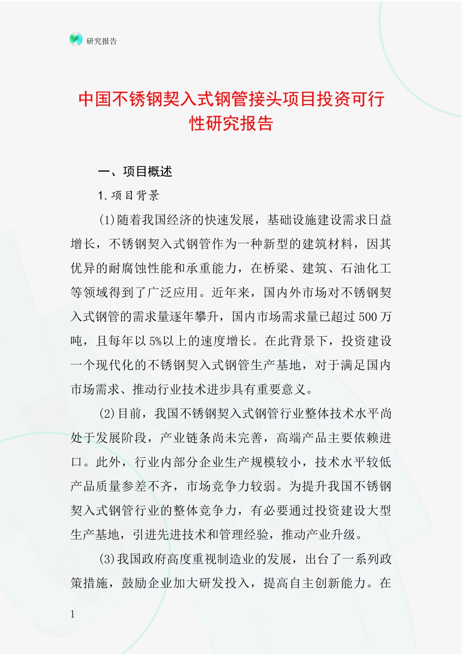 中国不锈钢契入式钢管接头项目投资可行性研究报告_第1页